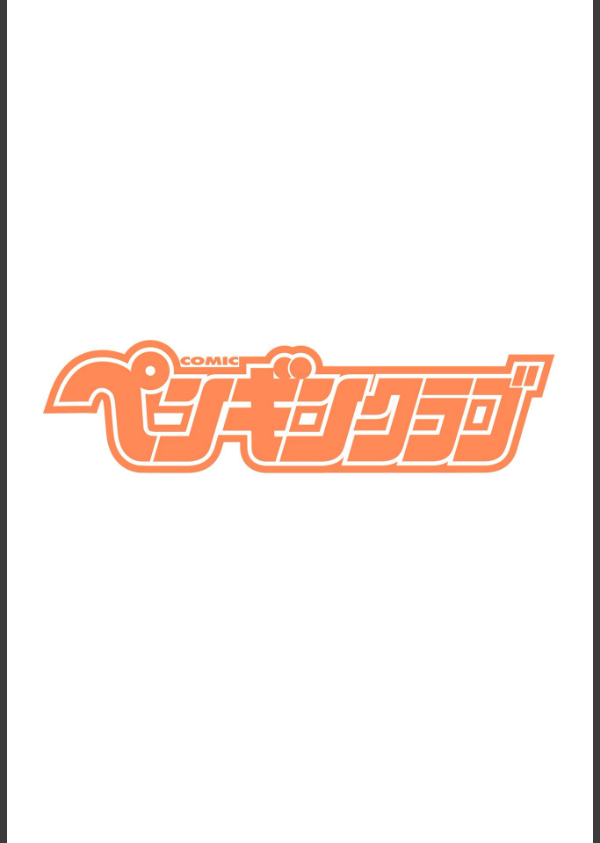 COMICペンギンクラブ 2025年7月号【デジタル版】_2枚目の画像
